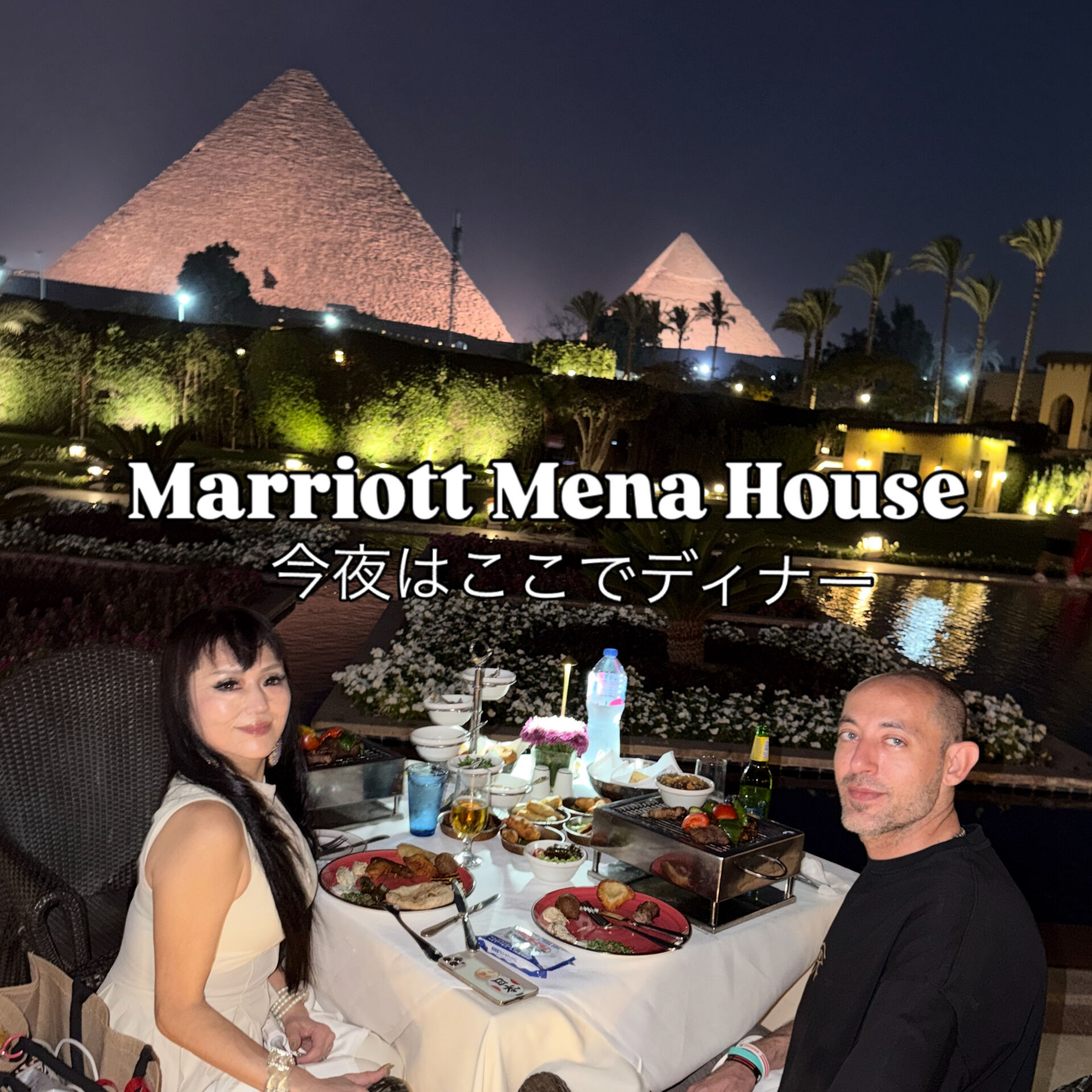 【Marriott Mena Houseでディナー🍽️】
